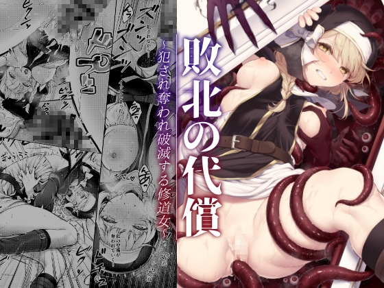 【繁体中文版】敗北の代償～犯され奪われ破滅する修道女～