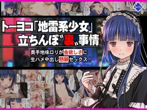 [RJ01391447][みんなで翻訳] 【韓国語版】トーヨコ地雷系少女 立ちんぼ 裏事情 ～奥手地味○リが金欲しさに生ハメ中出し懇願セックス!～