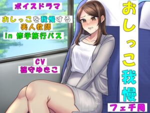 [RJ01386344][みんなで翻訳] 【韓国語版】おしっこを我慢する美人教師in修学旅行バス