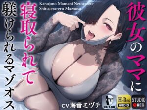 [RJ01379501][みんなで翻訳] 【簡体中文版】彼女のママに寝取られて躾けられるマゾオス～外出し出来るまで娘とのSEXは禁止だから、おばさんがちんぽを躾けてあげる～【KU100】