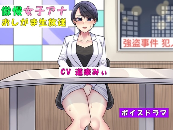 【韓国語版】傲慢女子アナおしがま生放送～利尿剤を盛られて大ピンチ～