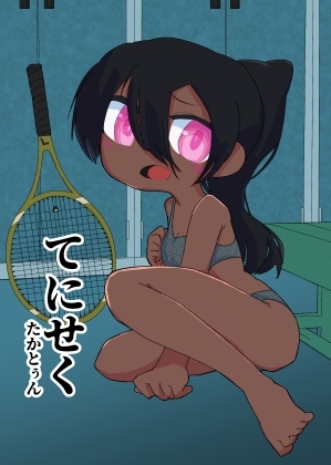 【英語版】てにせく