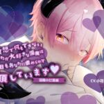 【ふたなり女子攻め×淫売ヤンデレ淫魔×共依存セックス】できないあなたがだぁいすきな歪んだ淫魔との緩やかな破滅性活-淫魔の甘露くん編-【KU100/小花衣こっこ】