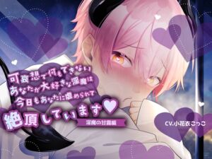 [RJ01227485][斉藤しおん] 【ふたなり女子攻め×淫売ヤンデレ淫魔×共依存セックス】できないあなたがだぁいすきな歪んだ淫魔との緩やかな破滅性活-淫魔の甘露くん編-【KU100/小花衣こっこ】