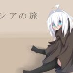 シアの旅