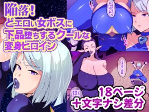 [RJ01365929][みんなで翻訳] 【英語版】陥落!どエロい女ボスに下品堕ちするクールな変身ヒロイン