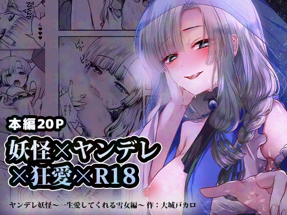 【簡体中文版】ヤンデレ妖怪_一生愛してくれる雪女編