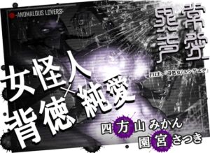 [RJ01392201][みんなで翻訳] 【英語版】異常声愛 - アノマラスラバーズ -FILE :「毒処女/エンゲエヂ」