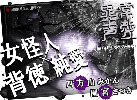 【英語版】異常声愛 - アノマラスラバーズ -FILE :「毒処女/エンゲエヂ」