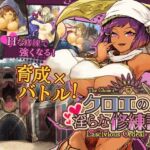 クロエの淫らな修練記 クロエの淫らな修練記