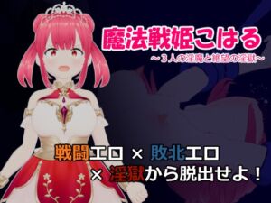 [RJ01264709][なぐも] 魔法戦姫こはる ～3人の淫魔と絶望の淫獄～
