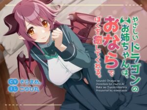 [RJ01351886][みんなで翻訳] 【英語版】【おねショタ・あまあま・においフェチ】やさしいドラゴンのお姉ちゃんは、おならでぼくを癒してくれる。