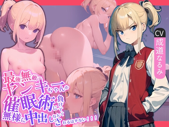 【簡体中文版】最強無敵なヤンキーちゃんが催○術に負けて無様に中出しされるはずない!!!