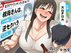 [RJ01339700][みんなで翻訳] 【簡体中文版】【あけましてどえろ吐息】女子アナランキング人気No.1の叔母さんは、いつも僕に逆セクハラしてくる。【ずっと100円(+税)】