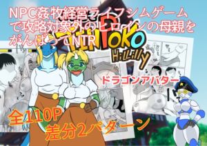 [RJ01407203][みんなで翻訳] 【英語版】NPC姦牧場経営ライフシムゲームで攻略対象外のヒロインの母親をがんばってNTR ドラゴンアバター