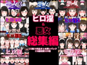 [RJ01301752][くれーぷくれーぷ] ヒロ淫&悪女総集編