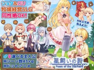 [RJ01303940][コンマミオン] 星飼いの詩