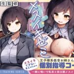 【医学生監修】メスイキゼミ メスイキできないキミのための 王子様系低音お姉さんによる 個別指導コース ～一緒に喘いで乳首と前立腺メスイキに導く～