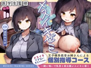 [RJ01308861][サークルナーサリ―] 【医学生監修】メスイキゼミ メスイキできないキミのための 王子様系低音お姉さんによる 個別指導コース ～一緒に喘いで乳首と前立腺メスイキに導く～