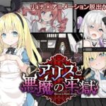 アリスと悪魔の牢獄 ～リョナ脱出ゲーム～