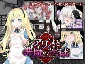 [RJ01313721][つっきーのお茶会] アリスと悪魔の牢獄 ～リョナ脱出ゲーム～