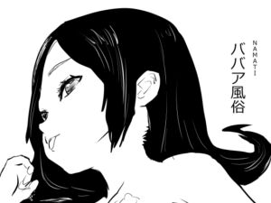 [RJ01409965][みんなで翻訳] 【韓国語版】ババア風俗