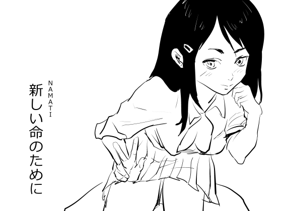 【韓国語版】新しい命のために