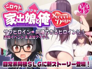 [RJ01317267][レベル1] シロウト家出娘と俺 Sweet Days
