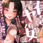 有害!ヤバ女 ~不登校陰キャだった同級生に復讐(?)誘い受け逆レされちゃう話~ 有害!ヤバ女 ~不登校陰キャだった同級生に復讐(?)誘い受け逆レされちゃう話~