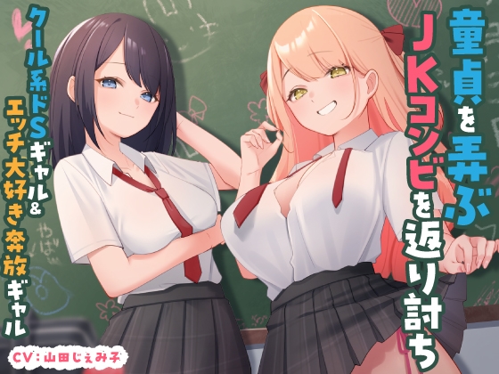 【繁体中文版】童貞を弄ぶJKコンビを返り討ち クール系ドSギャル&エッチ大好き奔放ギャル