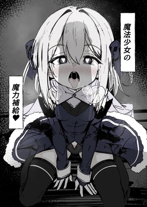 【韓国語版】魔法少女の魔力補給