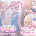 ペロペロ☆ツインズ