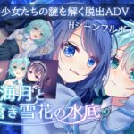 海月と蒼き雪花の水底