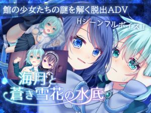 [RJ01338418][Bloody Candy] 海月と蒼き雪花の水底