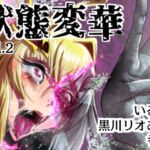 状態変華Vol.2(状態変化アンソロジー)