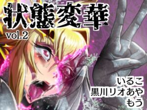 [RJ01338432][いるこの部屋] 状態変華Vol.2(状態変化アンソロジー)