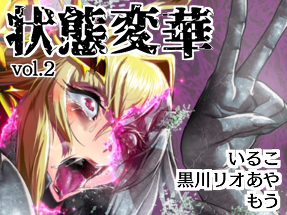 状態変華Vol.2(状態変化アンソロジー)