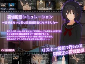 [RJ01339707][てるかラボ] 裏垢配信シミュレーション〜優等生だった私は変態配信者になりました〜