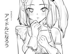 [RJ01401469][みんなで翻訳] 【韓国語版】アイドルになろう