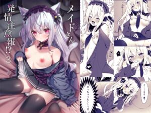 [RJ01345970][みんなで翻訳] 【繁体中文版】メイドさん発情注意報!?3