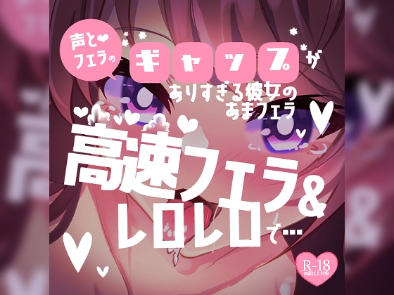 【リク品】あまフェラ♪声とフェラのギャップがありすぎるあまあま彼女♪高速フェラ&レロレロでごちそうさま♪