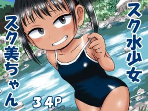 [RJ01392897][みんなで翻訳] 【韓国語版】スク水少女スク美ちゃん