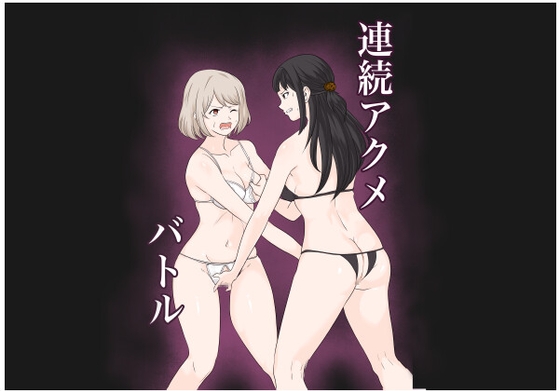 【繁体中文版】連続アクメバトル