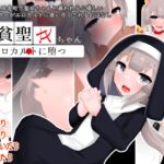 清貧聖女ちゃんエロカルトに堕つ