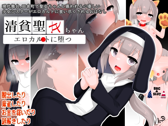 清貧聖女ちゃんエロカルトに堕つ