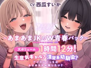 [RJ01358371][みんなで翻訳] 【簡体中文版】【特別価格あまあまJKのW青春パック20%OFF!】生意気ギャル?清楚系幼馴染? アナタはどっちのあまあまを体験したい?【大ボリューム1時間12分！】