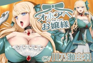 [RJ01357124][黒百合スタジオ] オホアヘお嬢様～辱めたらオホ声出してアヘ顔晒してアクメ絶頂するプライドの高いお嬢様は〇〇になった話～