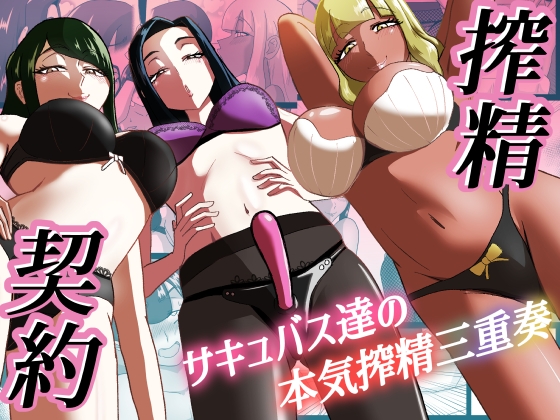 【英語版】搾精契約～サキュバス達の本気搾精三重奏～