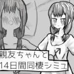 元親友ちゃんと14日間同棲シミュ 元親友ちゃんと14日間同棲シミュ