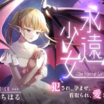 永遠少女 ～犯され、孕ませ、看取られ、愛され～ 人生最後のセックスで看取られながら逝き果てる